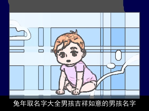 兔年取名字大全男孩吉祥如意的男孩名字