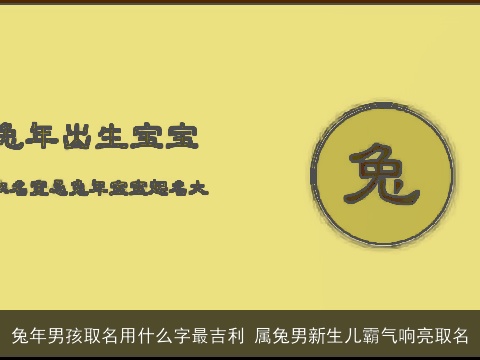 兔年男孩取名用什么字最吉利 属兔男新生儿霸气响亮取名