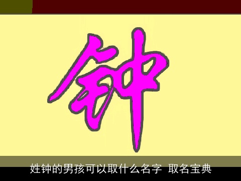 姓钟的男孩可以取什么名字 取名宝典