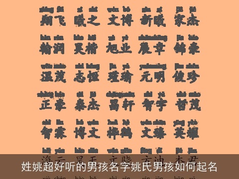 姓姚超好听的男孩名字姚氏男孩如何起名