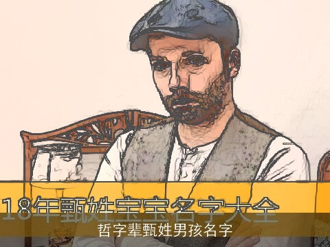 哲字辈甄姓男孩名字