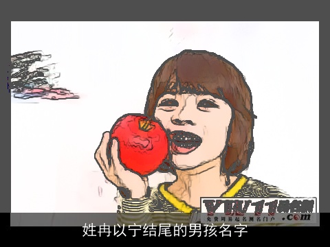 姓冉以宁结尾的男孩名字