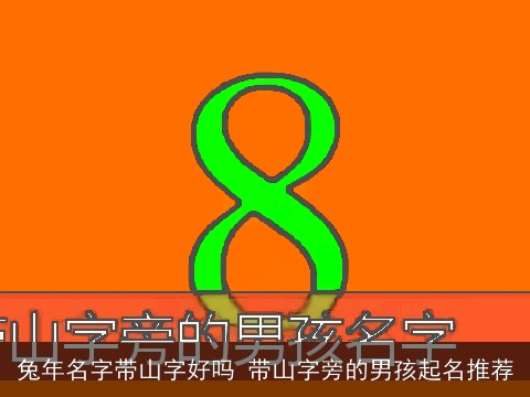 龙年名字带山字好吗 带山字旁的男孩起名推荐