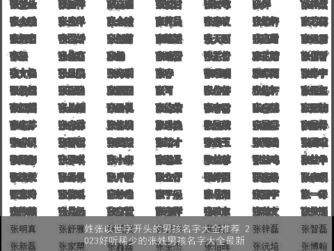 姓张以世字开头的男孩名字大全推荐 2023好听稀少的张姓男孩名字大全最新