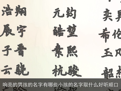 响亮的男孩的名字有哪些小孩的名字取什么好听顺口
