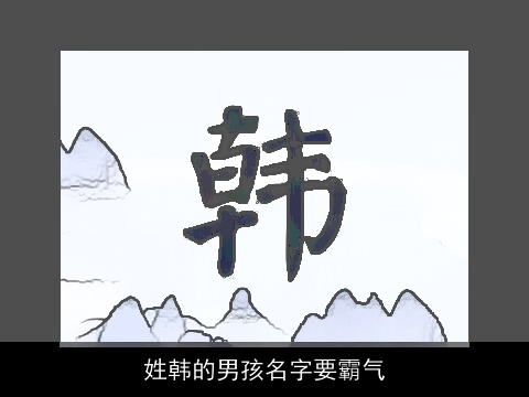 姓韩的男孩名字要霸气