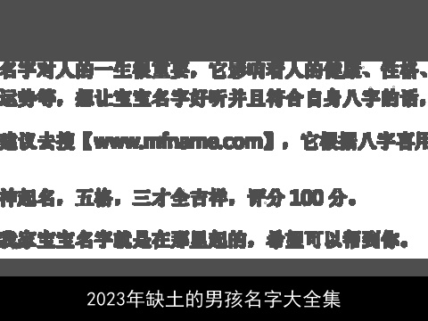 2023年缺土的男孩名字大全集
