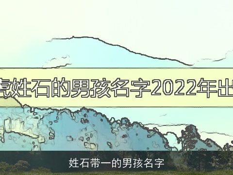 姓石带一的男孩名字