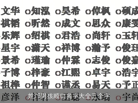 姓邝男孩顺口名字大全三个字