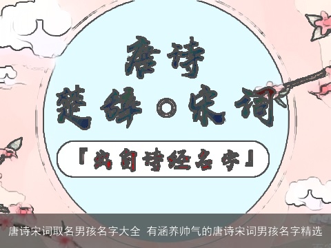 唐诗宋词取名男孩名字大全 有涵养帅气的唐诗宋词男孩名字精选