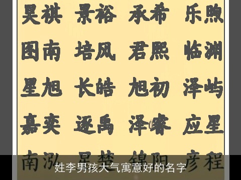 姓李男孩大气寓意好的名字