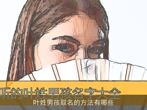 叶姓男孩取名的方法有哪些