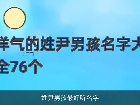 姓尹男孩最好听名字