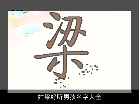 姓梁好听男孩名字大全