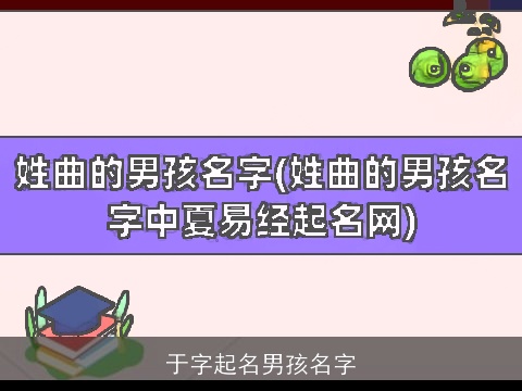 于字起名男孩名字