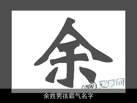 余姓男孩霸气名字