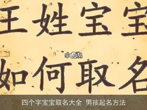 四个字宝宝取名大全 男孩起名方法