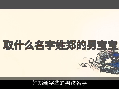 姓郑新字辈的男孩名字