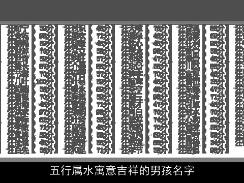 五行属水寓意吉祥的男孩名字