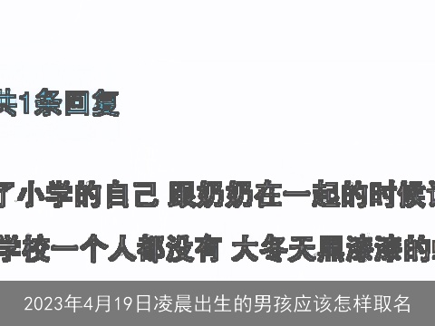 2023年4月19日凌晨出生的男孩应该怎样取名