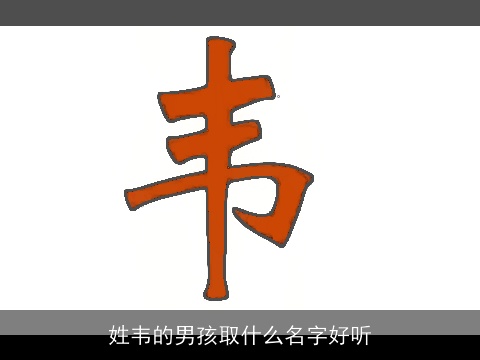 姓韦的男孩取什么名字好听