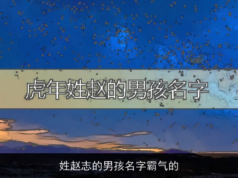 姓赵志的男孩名字霸气的