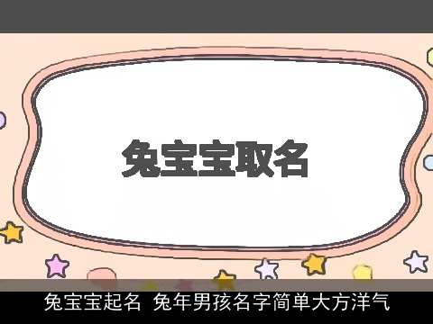 兔宝宝起名 兔年男孩名字简单大方洋气