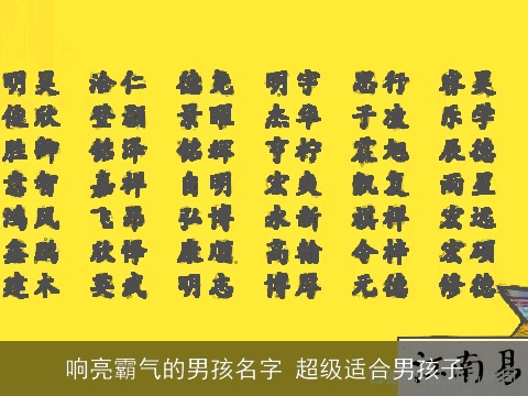 响亮霸气的男孩名字 超级适合男孩子