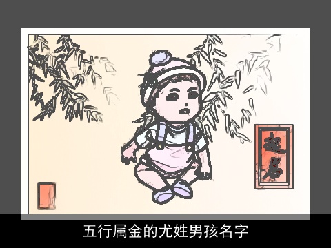 五行属金的尤姓男孩名字