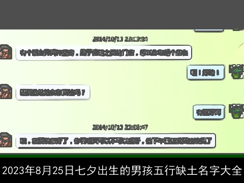 2023年8月25日七夕出生的男孩五行缺土名字大全