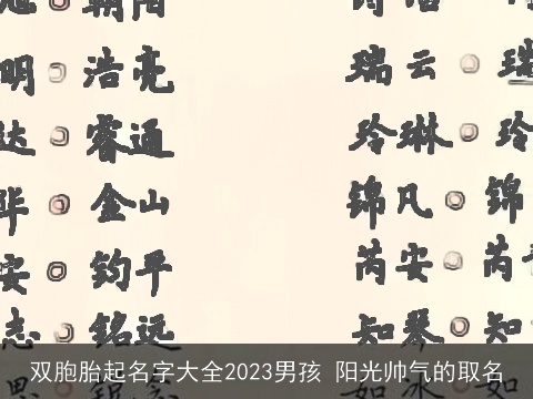 双胞胎起名字大全2023男孩 阳光帅气的取名