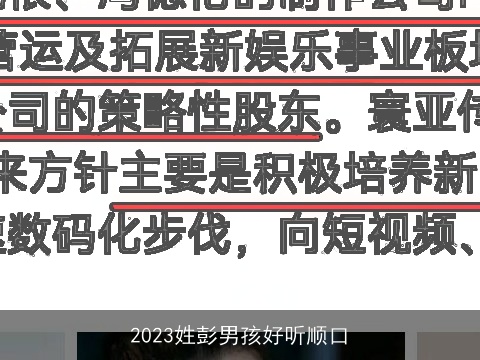 2023姓彭男孩好听顺口