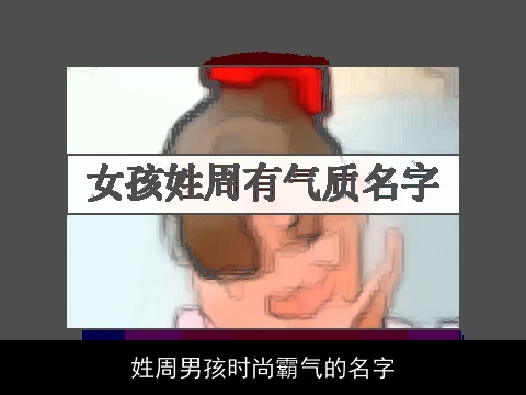 姓周男孩时尚霸气的名字