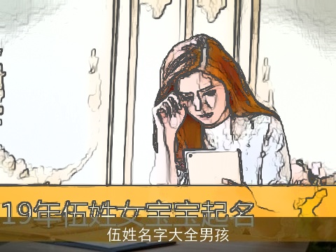 伍姓名字大全男孩