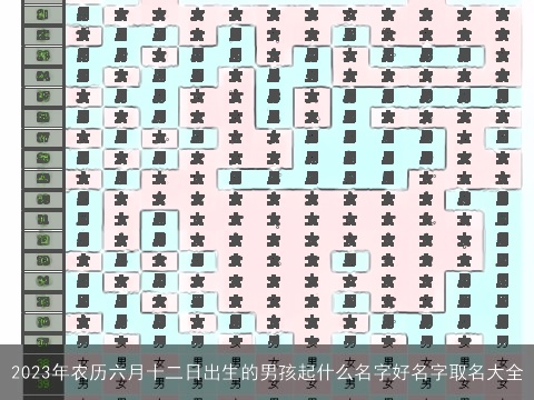 2023年农历六月十二日出生的男孩起什么名字好名字取名大全