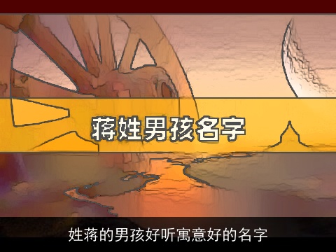 姓蒋的男孩好听寓意好的名字