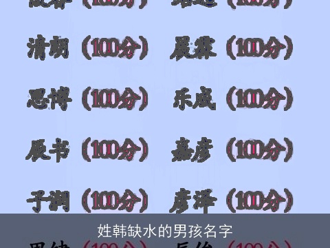 姓韩缺水的男孩名字