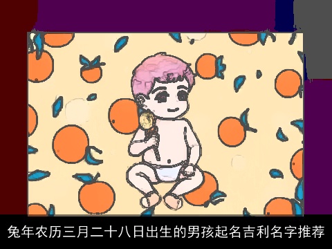 兔年农历三月二十八日出生的男孩起名吉利名字推荐