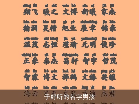 于好听的名字男孩