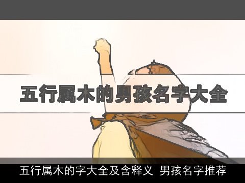 五行属木的字大全及含释义 男孩名字推荐