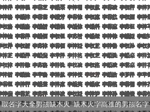 取名字大全男孩缺木火 缺木火字高雅的男孩名字