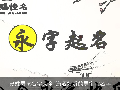 史姓男孩名字大全 潇洒好听的男宝宝名字