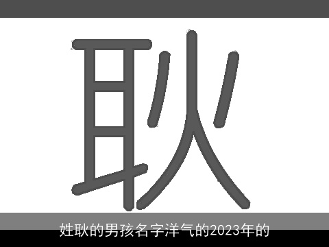 姓耿的男孩名字洋气的2023年的