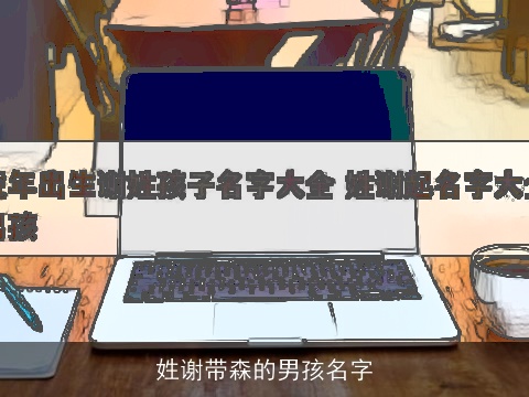 姓谢带森的男孩名字