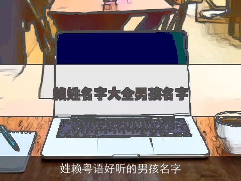 姓赖粤语好听的男孩名字