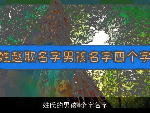 姓氏的男孩4个字名字