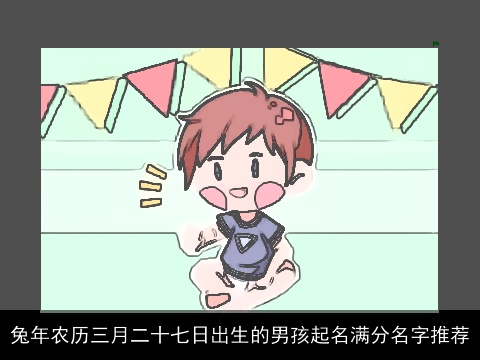 兔年农历三月二十七日出生的男孩起名满分名字推荐