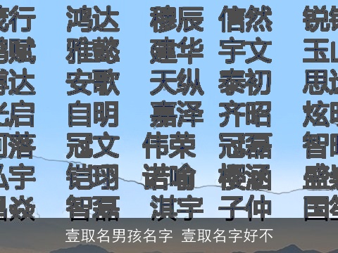 壹取名男孩名字 壹取名字好不