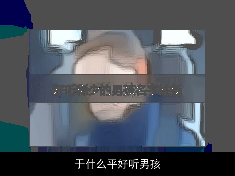 于什么平好听男孩