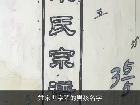 姓宋世字辈的男孩名字
